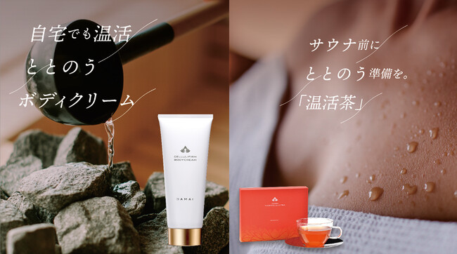世界が認めたスパ推奨 サウナグッズ“塗るだけ温活ボディクリーム”と“インナーケア”で整うサ活