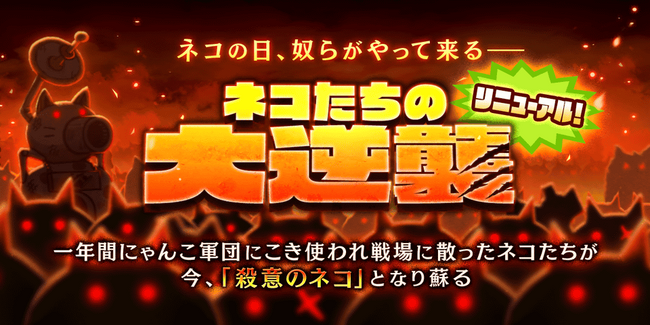 「にゃんこ大戦争」の期間限定イベント「ネコたちの大逆襲」開催に関するお知らせ