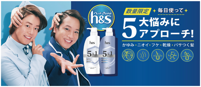 ぺこぱ演じるh&sの『ＤＪシャンプー』新TVCMスタート！シャンプー世界売上No.1*ブランドのh&sから「5 in 1(医薬部外品)」シリーズ、誕生！