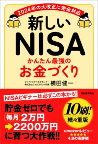 たちまち10刷が決定！NISAを始める人は必読の一冊書籍『新しいNISA かんたん最強のお金づくり』
