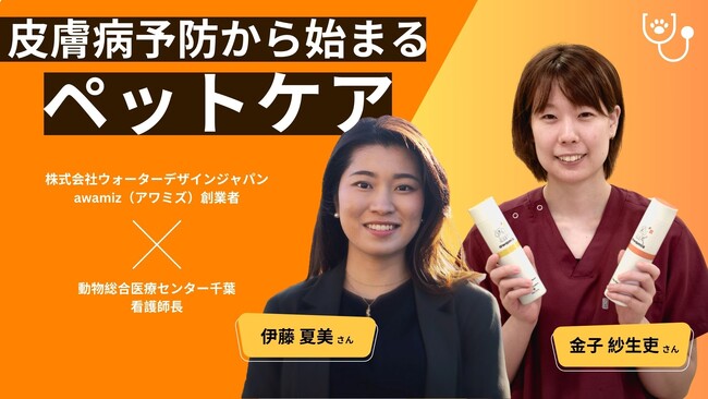 【4匹に1匹が皮膚病に？予防から始まるペットケアについて】をテーマに動物医療専門家とドッグシャンプーの新ブランド創設者の特別対談企画が実施されました。