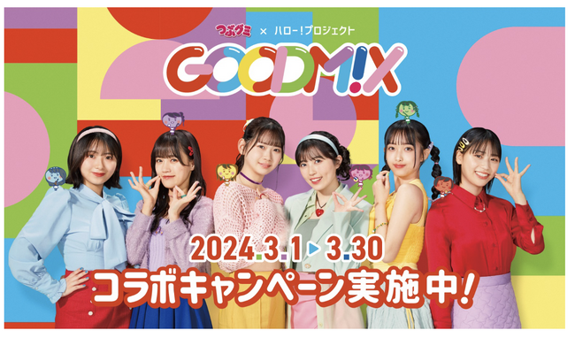 ビッグエコーが「つぶグミ」とスペシャルコラボ！つぶグミ×ハロプロシャッフルユニット「GOODM!X」のコラボルームを3店舗で3月1日より期間限定オープンつぶグミを使ったコラボドリンクも販売