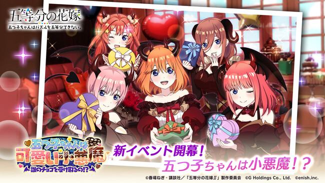 アニメ「五等分の花嫁」初のゲームアプリ『五等分の花嫁 五つ子ちゃんはパズルを五等分できない。』新イベント「五つ子ちゃんは可愛い小悪魔 ～誰のチョコを受け取るの！？～」開催！