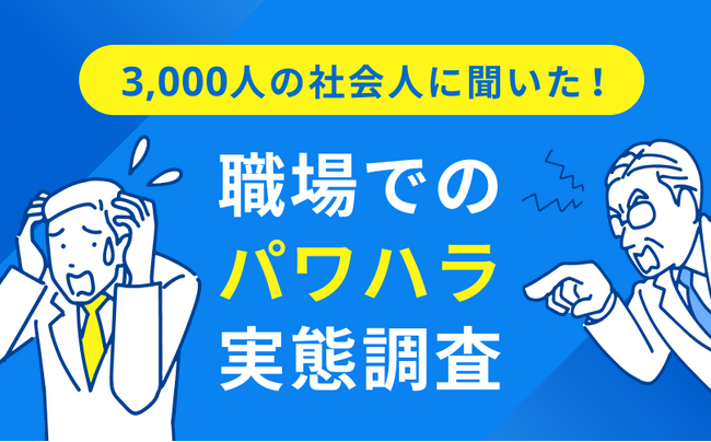 約6割の社会人がパワハラに遭遇！18歳~69歳の3,000人を対象に「パワハラ」の実態を調査