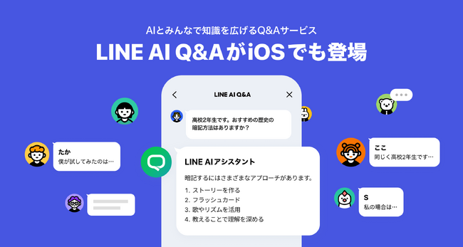 「LINEアプリ」内、AIとみんなで知識を広げるQ&Aサービス「LINE AI Q＆A」をiOSにて提供開始