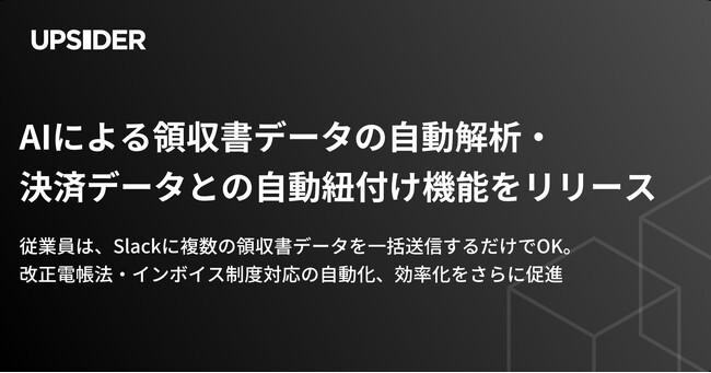 法人カード「UPSIDER」、AIが領収書データを自動的に読み取り・決済データと紐付ける機能をリリース - 改正電帳法・インボイス制度対応の自動化、効率化を促進