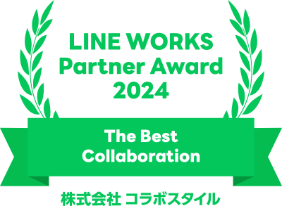 コラボスタイル、LINE WORKSのサービス連携で最も貢献したパートナー企業に贈られる『LINE WORKS Partner Award 2024 The Best Collaboration』受賞