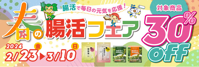 「腸活」のカギは、「大腸」と「小腸」のWケアにあり！対象商品が30％オフになる「春の腸活フェア」がスタート！