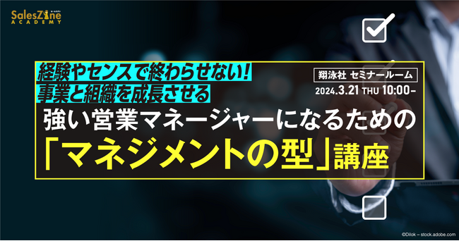 マネジメントにも再現性を！急成長へと導く営業リーダーのための「マネジメントの型」講座、初開講