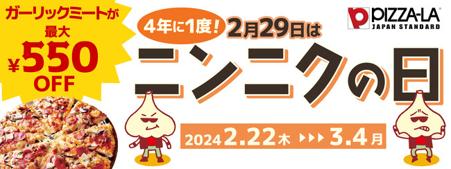 4年に1度の「ニンニクの日」で『ガーリックミート』がお得！！　期間限定で最大550円引に！！