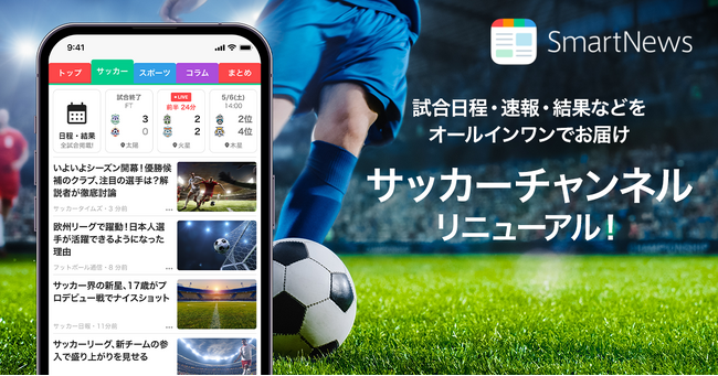 SmartNews、Jリーグ開幕に合わせ「サッカーチャンネル」をリニューアル　新機能「マルチ速報ビュー」を追加、最新情報をオールインワンで提供