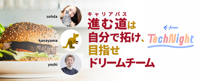 【freeeが挑む最強の組織作りとは？】freee Tech Night「進む道は自分で拓け、目指せドリームチーム」