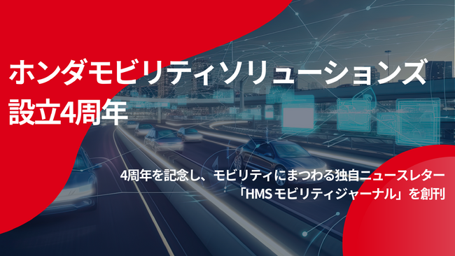 ホンダモビリティソリューションズ、独自ニュースレターを創刊