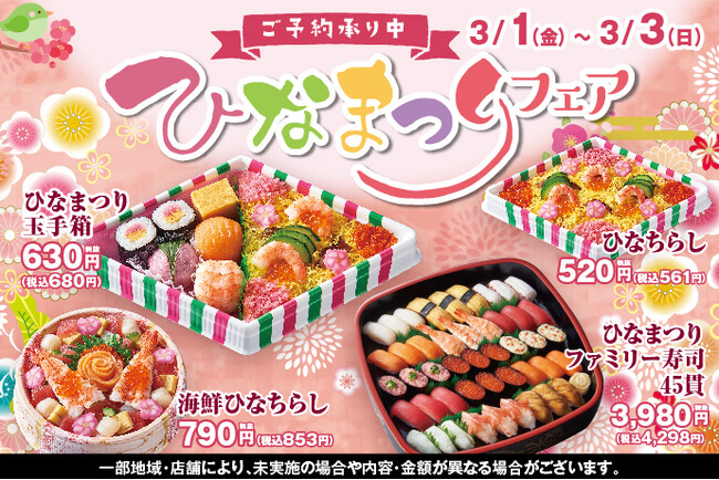 【ご予約承り中！】3/1(金)～「ひなまつりフェア」開催！小僧寿しでは、『ひなまつり』にぴったり♪華やかで、かわいいお寿司をご用意いたしました！