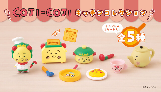 『コジコジ』がキッチングッズに大変身！集めて可愛いミニチュア「コジコジ キッチンコレクション」が登場！