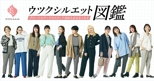GLOBAL WORKの大ヒット商品「ウツクシルエットパンツ」が累計販売数400万本を突破！300通りの着こなし術を全国のスタッフが図鑑で伝授