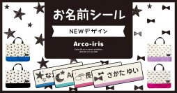 レッスンバッグとお揃いで！入園・入学準備に便利な【お名前シール】に、小学生や大人も使いやすい新デザインをリリースしました。2月21日18時より割引キャンペーン開始！