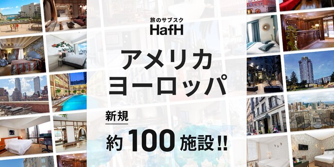 円安でもアメリカ・ヨーロッパ旅行でお得にステイしよう！旅のサブスク(R)「HafH」に人気観光都市のホテルが新たに約100施設追加