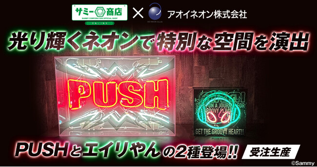 サミー商店×アオイネオン株式会社コラボ！『エイリやんネオン』『PUSHネオン』受注販売開始！