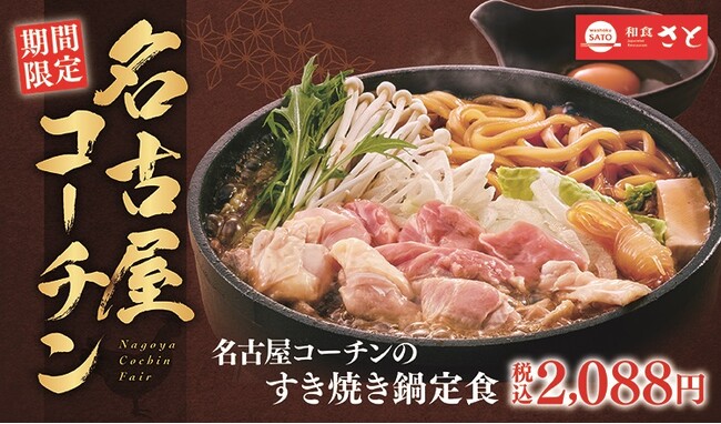 和食さと 期間限定 「名古屋コーチン」フェアを開催!!