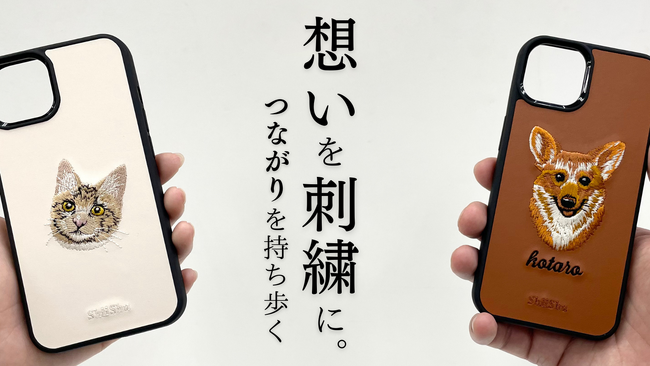 大切な家族の「写真」を職人の手で「刺繍スマホケース」へ。ShiiShu（シーシュ）で「写真」からオーダーできる新サービス登場。2024年2月22日より、クラウドファンディングで先行販売開始。