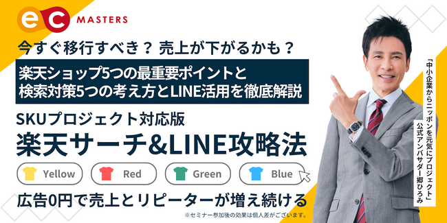【2/27(火)オンライン開催】SKUプロジェクト対応版 楽天サーチ＆LINE攻略法セミナー