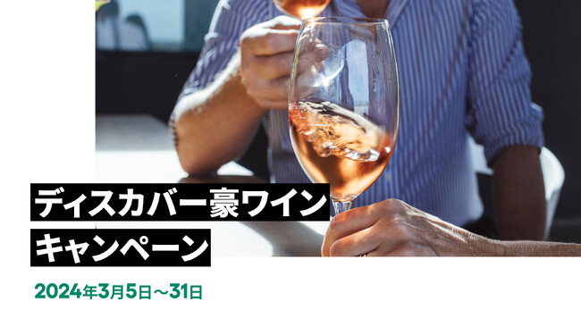 「ディスカバー豪ワイン」キャンペーン3月5日～31日に開催決定！日々に寄り添うオーストラリアワイン味わい発見の旅。53参加店舗でオーストラリアワインを1杯注文で豪グッズが当たる！