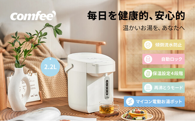 COMFEE'新製品「電気ポット」2月新登場！每日健康的、安心的お湯を！