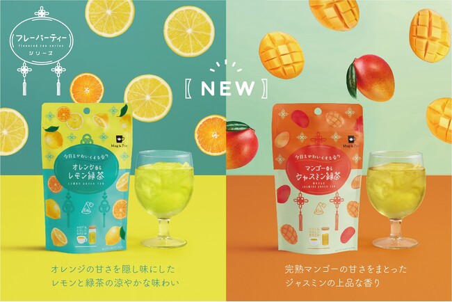 Mug & Potフレーバーティーシリーズ「マンゴー香るジャスミン緑茶」と 「オレンジ香るレモン緑茶」を3月1日（金）より順次販売