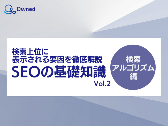 SEOの基礎知識 vol.2 ~検索アルゴリズム編~ 公開のお知らせ【2024年2月度】