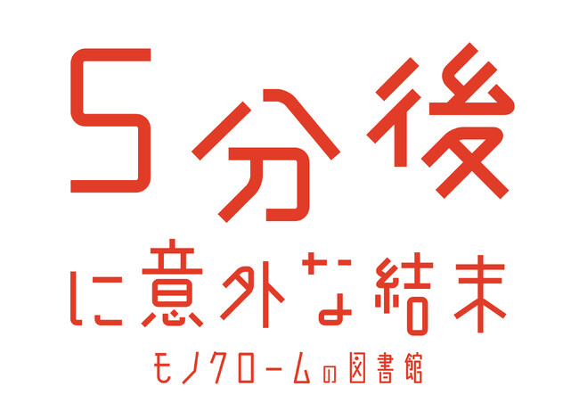 Nintendo Switch(TM)用ソフト「5分後に意外な結末　モノクロームの図書館」 2月２２日発売！プレゼントキャンペーン実施中！