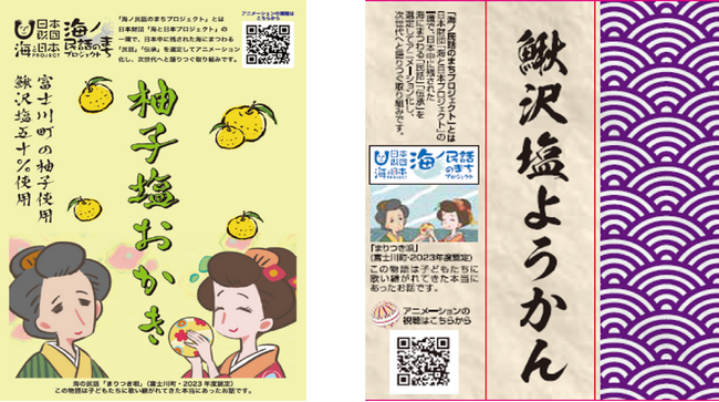山梨県富士川町の海ノ民話アニメーション「まりつき唄」とコラボ　道の駅富士川で“柚子塩おかき“と“鰍沢塩ようかん” 販売開始！鰍沢塩と町特産のユズを使用！