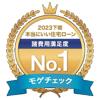「ユーザーが選ぶ本当に良い住宅ローンランキング2023下期」にてSBI新生銀行が諸費用満足度No.1を獲得！