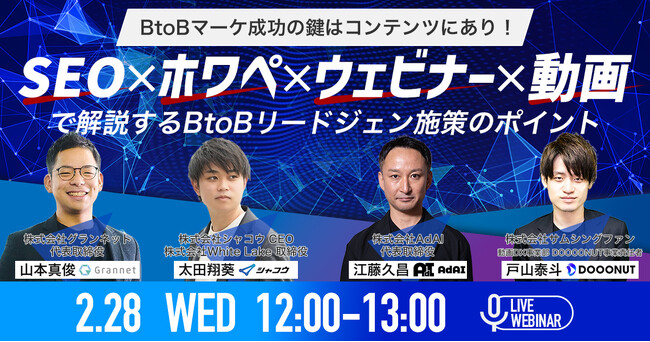 【2/28開催ウェビナー】BtoBマーケ成功の鍵はコンテンツにあり！SEO × ホワぺ × ウェビナー × 動画で解説するBtoBリードジェン施策のポイント