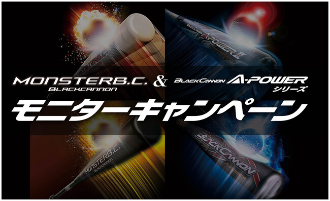 ZETT、『MONSTER　B.C.』『BLACKCANNON A-POWERシリーズ』モニターキャンペーン好評実施中！