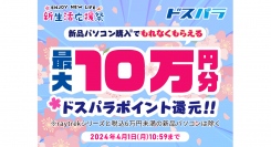 【ドスパラ】新生活応援祭　対象パソコン購入で最大10万円分のドスパラポイント還元　パソコン＆周辺機器のセット販売やPCパーツのセールも同時開催