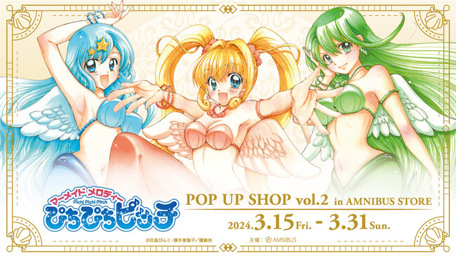 原作「ぴちぴちピッチ」のイベント「『ぴちぴちピッチ』 POP UP SHOP vol.2 in AMNIBUS STORE」の開催が決定！