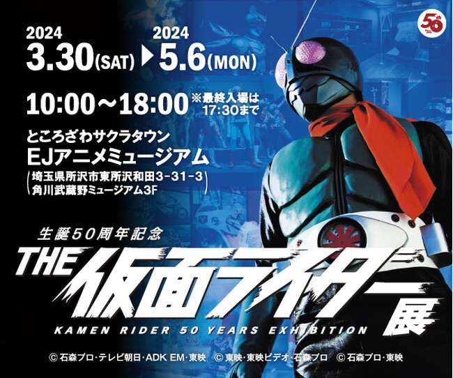 『THE 仮面ライダー展 』ところざわサクラタウン会場オリジナル企画「仮面ライダー555（ファイズ） 20th パラダイス・リゲインド」展示！更に仮面ライダーガッチャードとの握手会も実施決定！