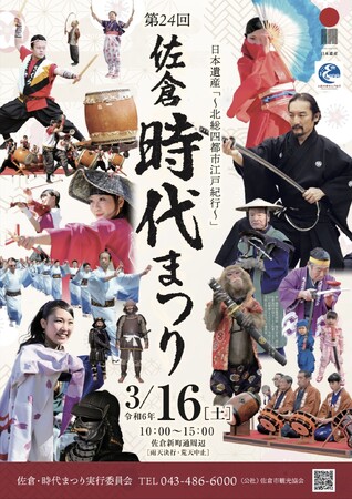 【千葉県佐倉市】いざ、サムライのまちへ！まちが和に染まる「佐倉・時代まつり」開催（3/16）