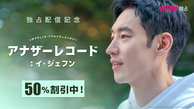 『アナザーレコード：イ・ジェフン』が2月23日（金）よりWATCHAで独占配信開始！記念に2週間50%OFF!!