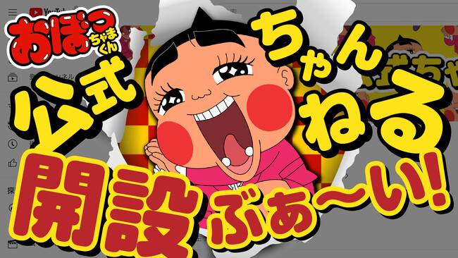 令和に復活！2/22「世界友情の日」に『おぼっちゃまくん』公式YouTubeチャンネルが開設～アニメ本編の無料配信や特別映像のプレミア公開などを予定～