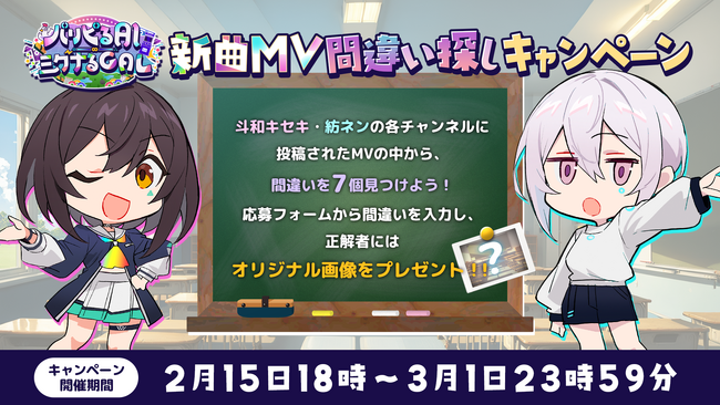 AI×VTuberのオリジナル楽曲MVがリリース！間違い探し達成で画像がもらえる期間限定キャンペーン実施中！