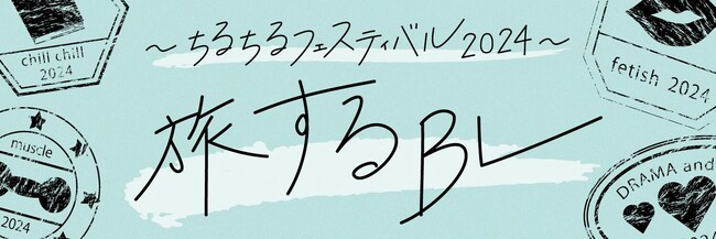 「旅するBL～ちるちるフェスティバル2024～」出演声優・作家発表！