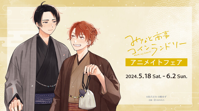 『みなと商事コインランドリー』のイベント、「『みなと商事コインランドリー』アニメイトフェア」の開催が決定！
