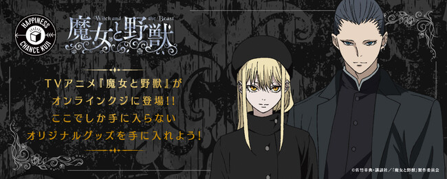 TVアニメ 『魔女と野獣』がオンラインくじにて販売開始!!