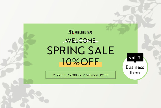 【2/22(木)12:00より】NYオンラインにて『WELCOME SPRING SALE 10%OFF vol.2』開催！
