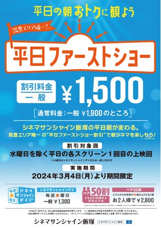 【シネマサンシャイン飯塚 　新しい割引サービスのご案内】平日初回は一般1,500円！平日の朝おトクに観よう３.４（月）より「平日ファーストショー」スタート！