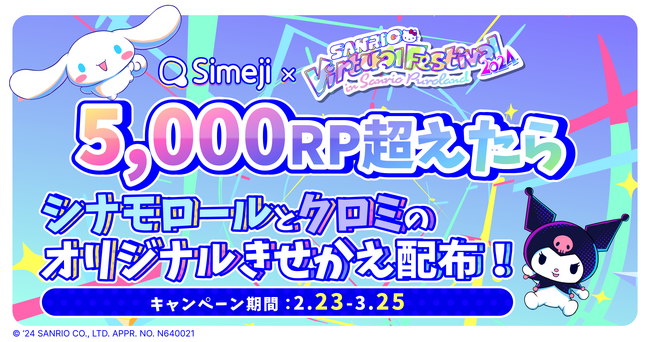Z世代に大人気！キーボードアプリ「Simeji」、「SANRIO Virtual Festival 2024」とコラボ実施！
