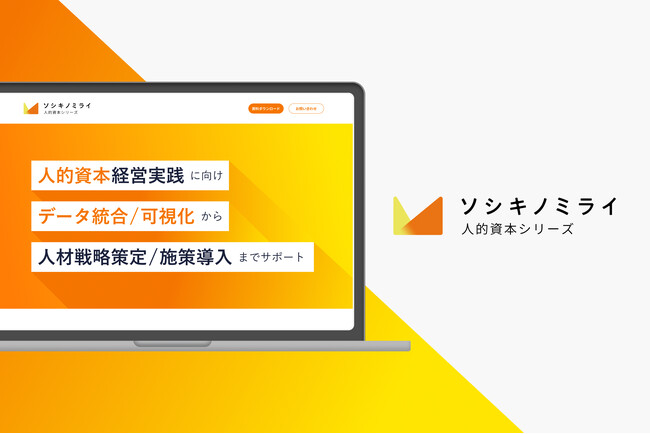 フラー、日鉄ソリューションズの人的資本経営支援サービス「ソシキノミライ 人的資本シリーズ」のデジタルプロダクトデザインを支援