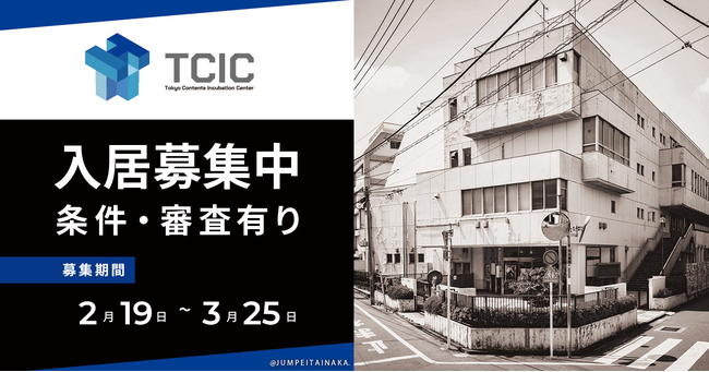 【東京・中野】コンテンツ分野の創業・起業支援に特化した東京コンテンツインキュベーションセンターが入居者募集を開始。